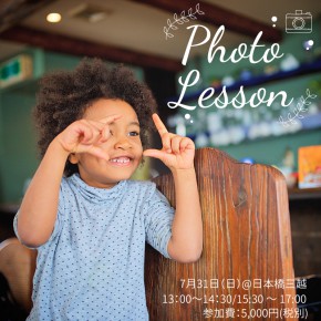 【終了しました】7月31日(日)開催*Photo Lessonワークショップ*@日本橋三越 【終了しました】7月31日(日)開催*Photo Lessonワークショップ*@日本橋三越