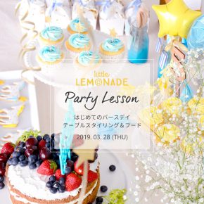 はじめてのバースデイ パーティーレッスンワークショップ – Spring 第二回 -@リトルレモネード横浜店 はじめてのバースデイ パーティーレッスンワークショップ – Spring 第二回 -@リトルレモネード横浜店