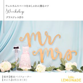 4月21日開催 ウェディングワークショップ – グラスドレスをDIY -@リトルレモネード横浜店 4月21日開催 ウェディングワークショップ – グラスドレスをDIY -@リトルレモネード横浜店