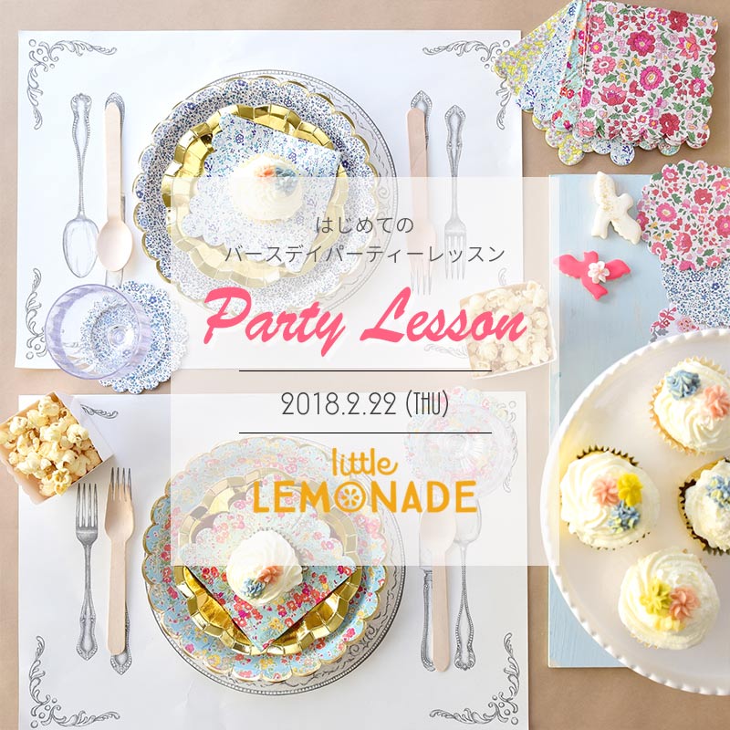 【終了しました】はじめてのバースデイ パーティーレッスンワークショップ – Spring 第1回 -@リトルレモネード横浜店