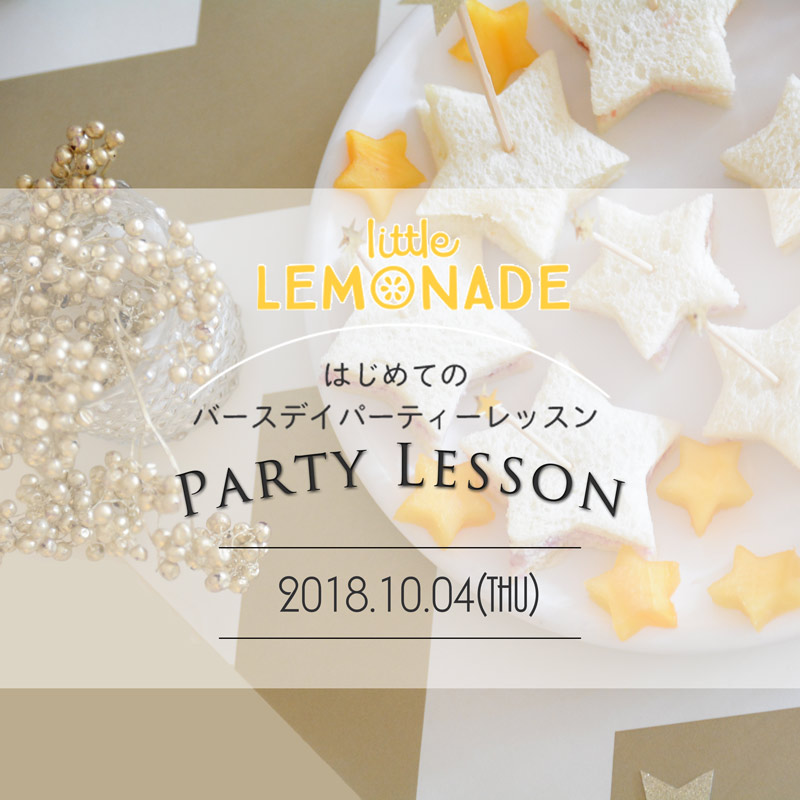 【終了しました】はじめてのバースデイ パーティーレッスンワークショップ – Autumn 第二回 -@リトルレモネード横浜店
