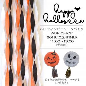 【終了しました】10月24日開催 ハロウィンピニャータづくりワークショップ @リトルレモネード横浜店